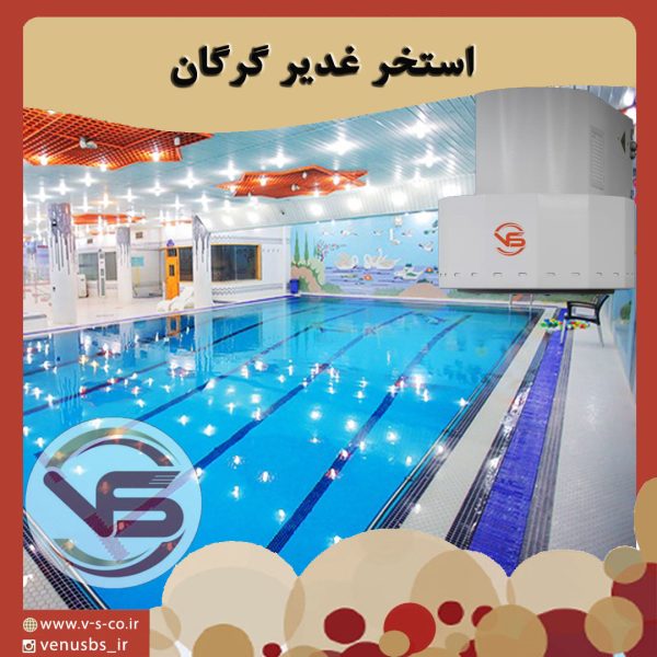 استخر غدیر گرگان بدن خشک کن