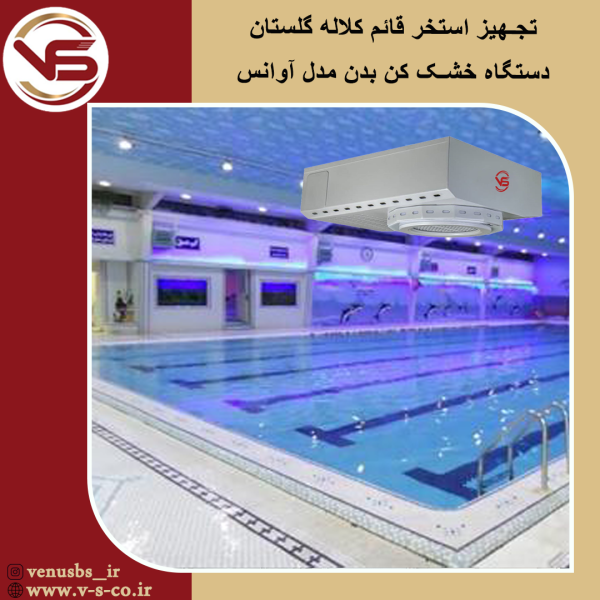 استخر قائم گلستان _ آوانس