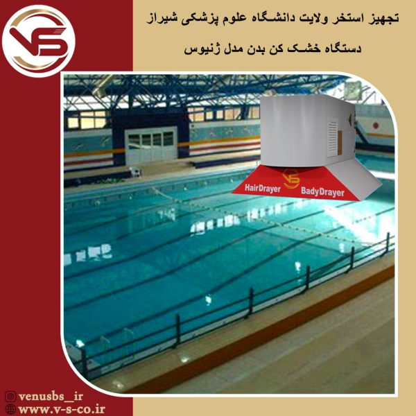 استخر ولایت دانشگاه علوم پزشکی شیراز _ ژنیوس