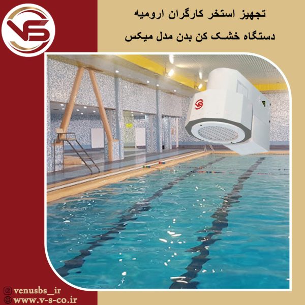 خشک کن بدن