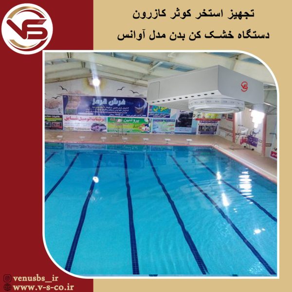 استخر کوثر کازرون _آوانس