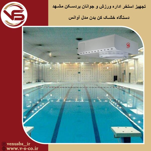 استخر اداره ورزش و جوانان بردسکن _ آوانس خشک کن بدن