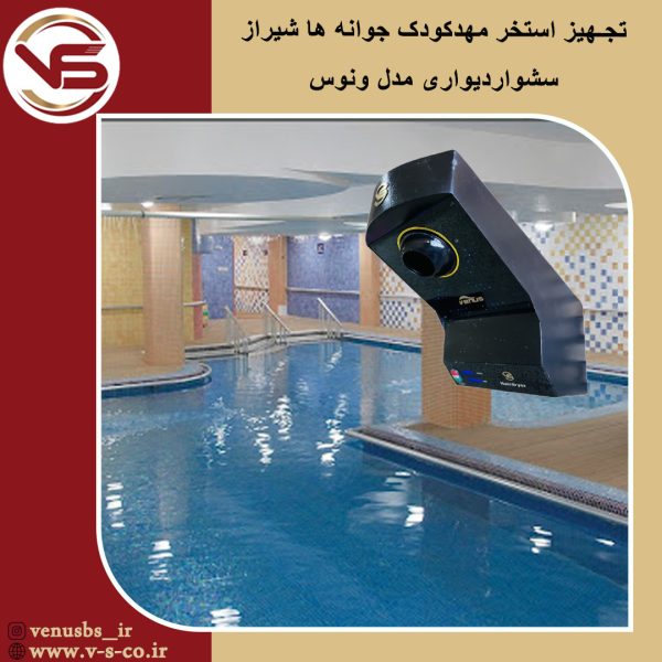 استخر مهدکودک جوانه ها _ ونوس