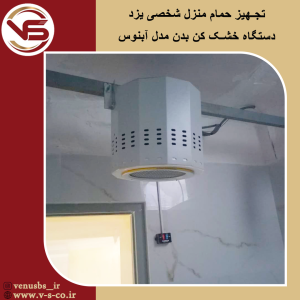 خشک کن بدن 