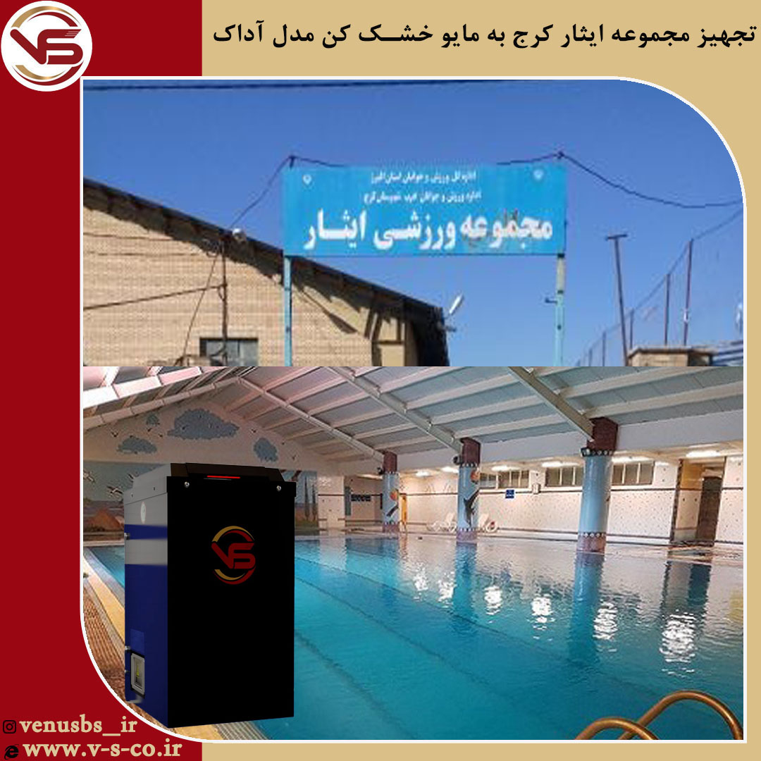 مجموعه ایثار کرج _مایو خشک کن
