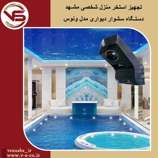 استخر منزل شخصی _ ونوس بدن خشک کن