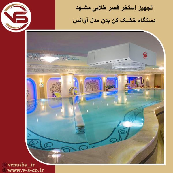 استخر گلدن پلاس مشهد _ آوانس