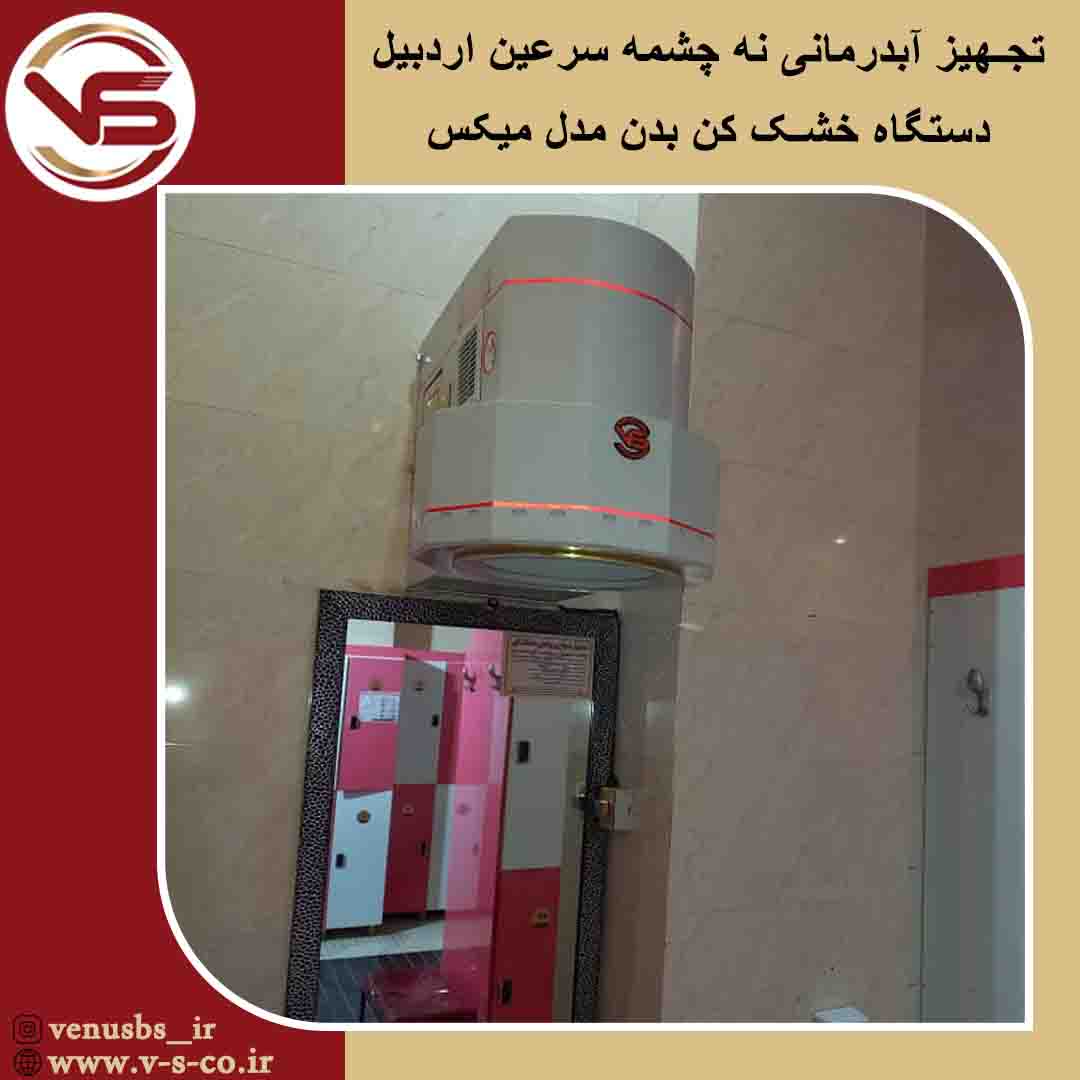 آبدرمانی نه چشمه سرعین ارئبیل _ میکس سشواردیواری