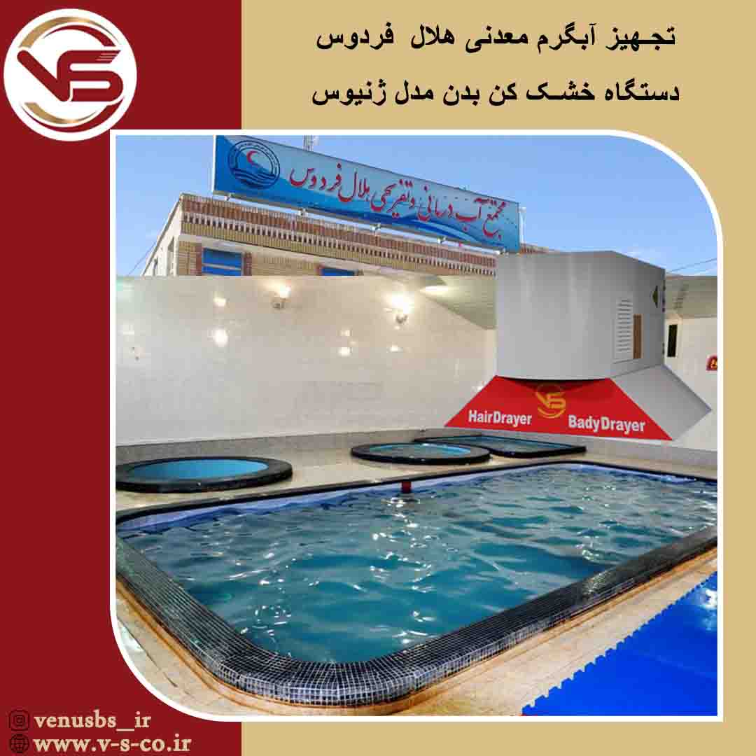 آبگرم معدنی هلال فردوس _ ژنیوس خشک کن بدن استخر