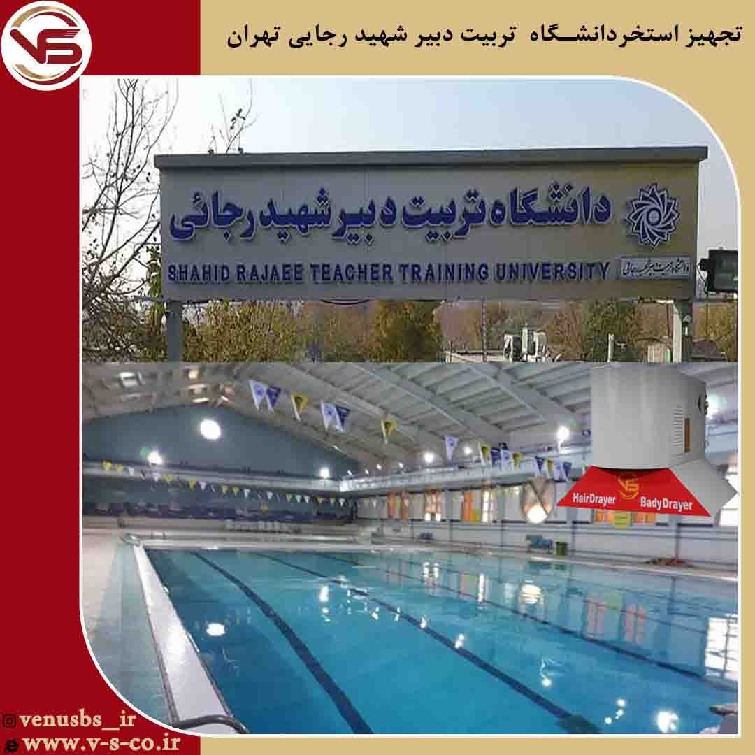 استخر تربیت دبیر شهید رحایی_ ژنیوس خشک کن بدن استخر