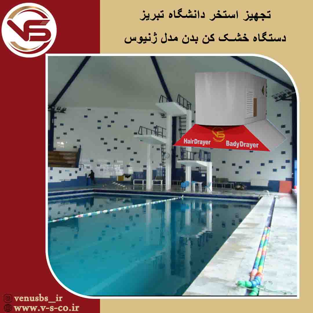 استخر دانشگاه تبریز _ژنیوس بدن خشک کن دیواری