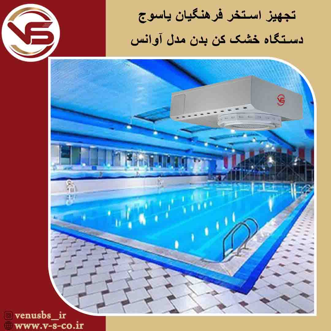 استخر فرهنگیان یاسوج_ آوانس سشواردیواری و خشک کن بدن