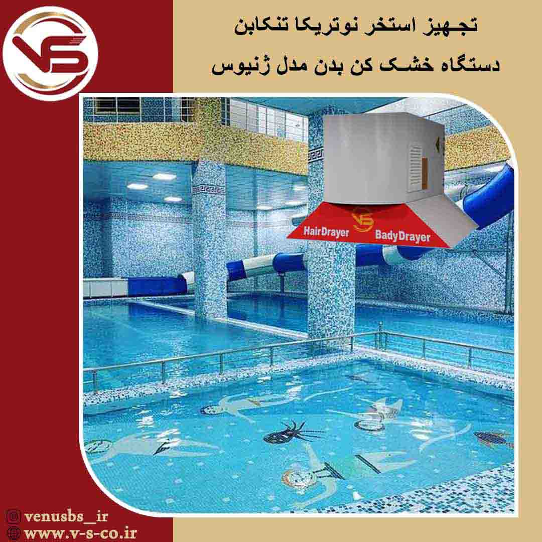 استخر نوتریکا تنکابن _ ژنیوس سشواردیواری