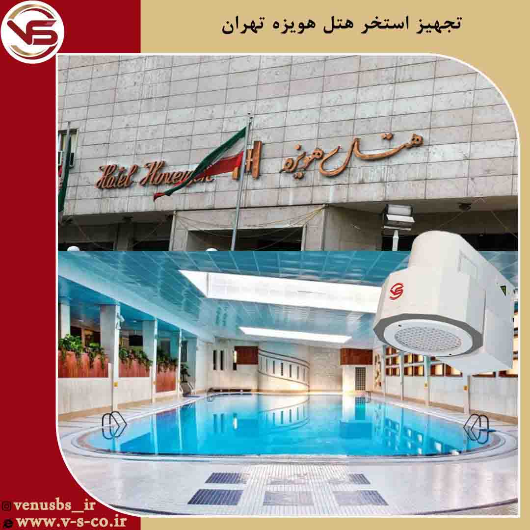 استخر هتل هویزه تهران _ میکس بدن خشک کن
