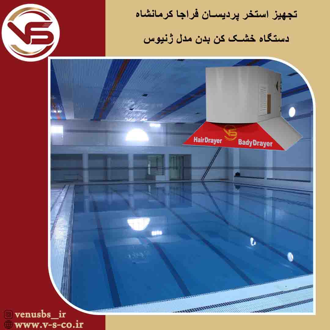 استخر پردیسان فراجا کرمانشاه_ ژنیوس سشوار دیواری و خشک کن بدن