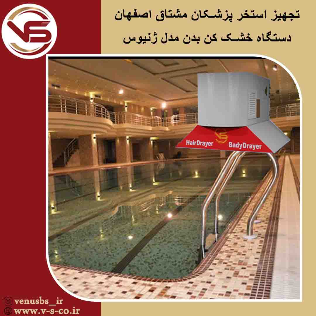 استخر پزشکان مشتاق اصفهان _ ژنیوس سشوار دیواری و خشک کن مو وبدن