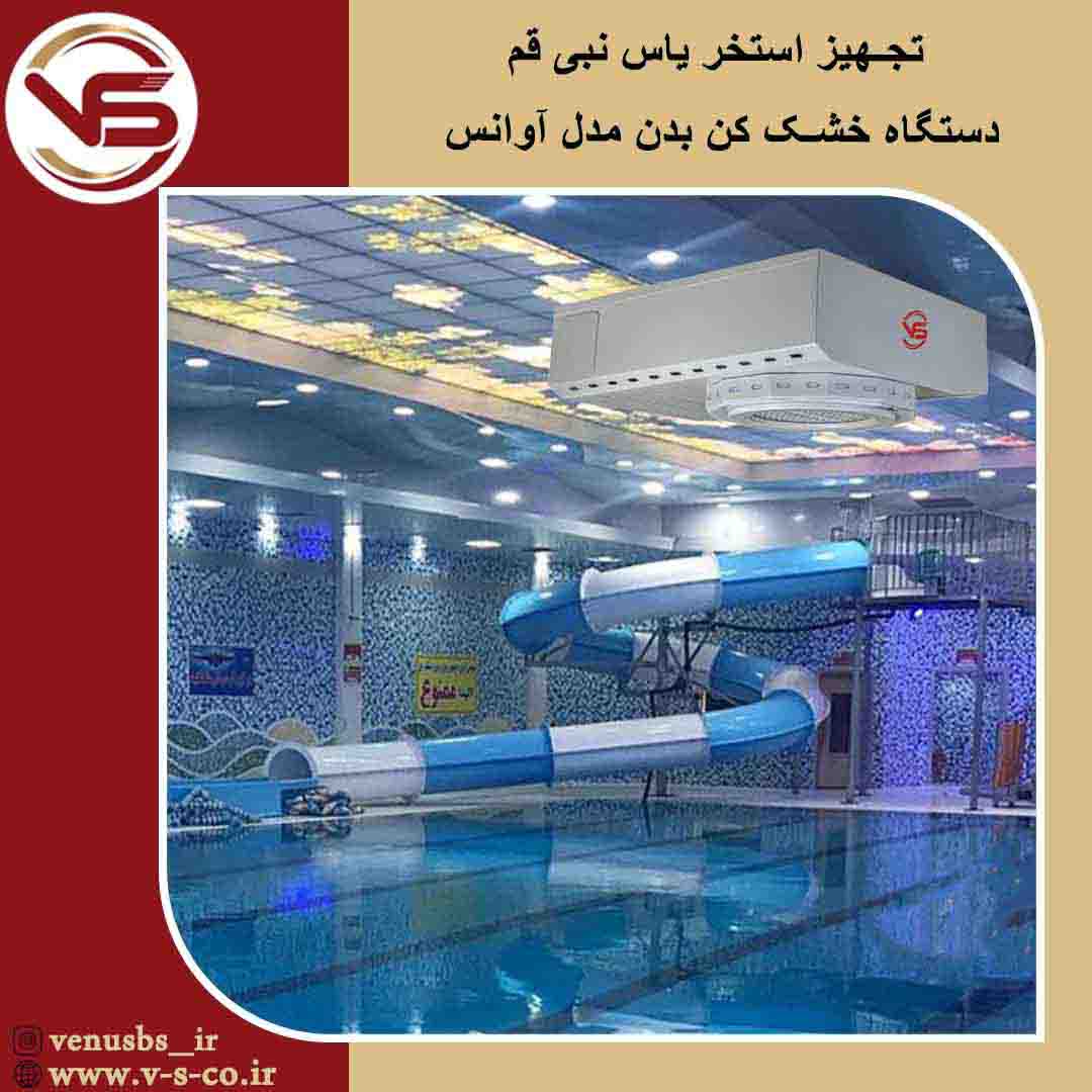 استخر یاس نبی قم _ آوانس سشوار دیواری