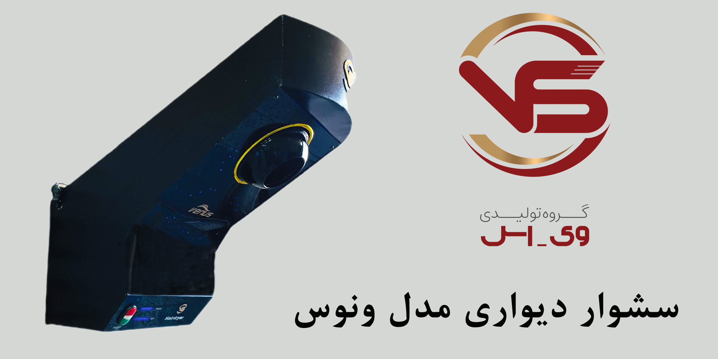 سشواردیواری