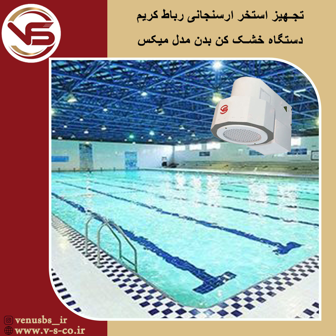 استخر ارسنجانی رباط کریم _ میکس بدن خشک کن