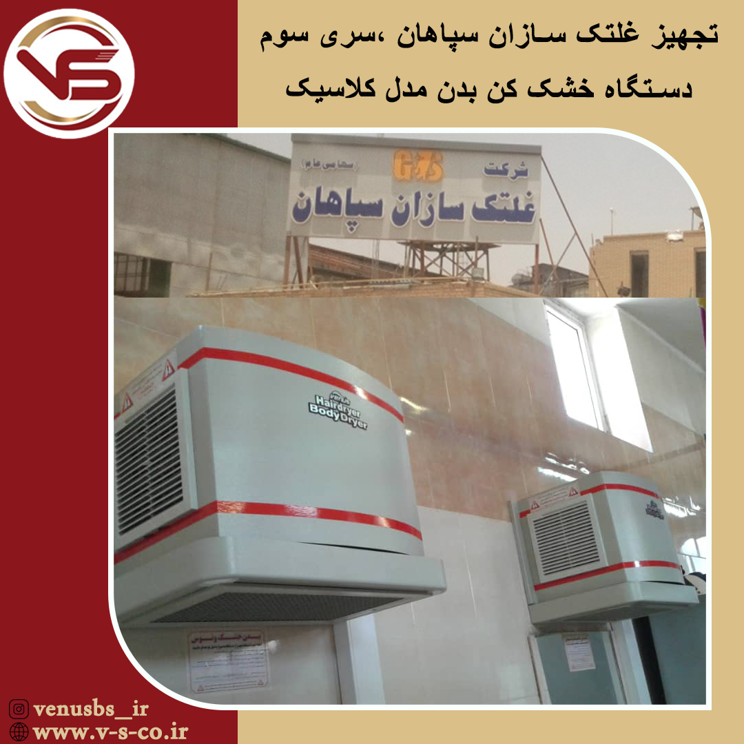 غلتک سازان سپاهان _ کلاسیک1 سشوار سقفی