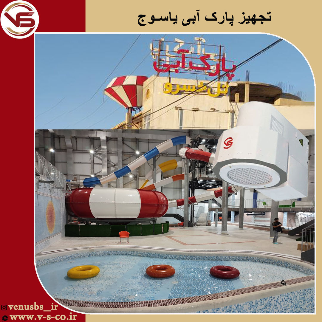 پارک آبی یاسوج _ میکس بدن خشک کن