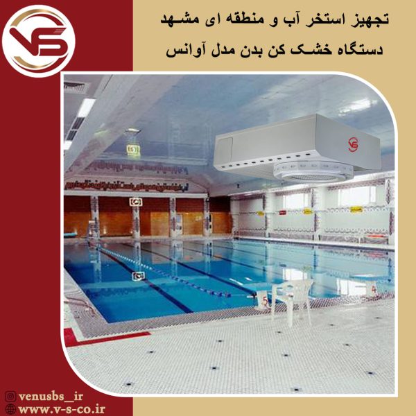 استخر آب و منطقه ای مشهد_ آوانس سشواردیواری