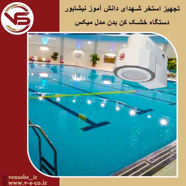 استخر شهدای دانش آموز نیشابور _ میکس بدن خشک کن