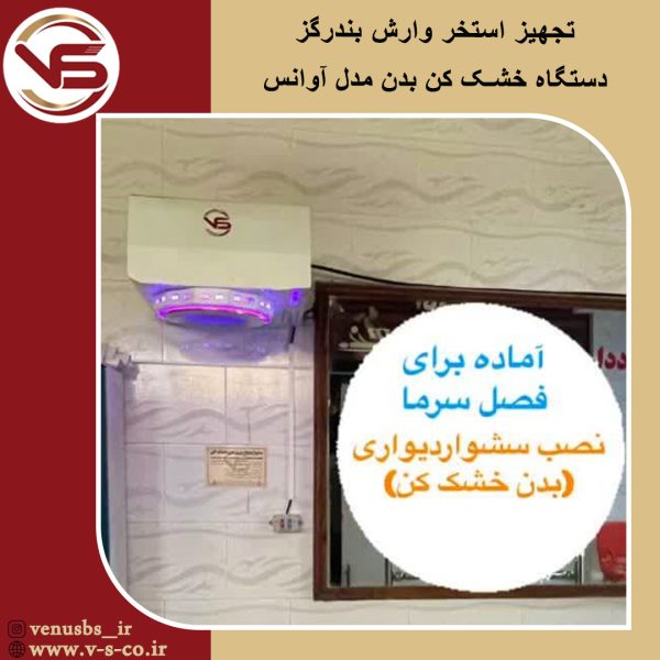 استخر وارش بندگز _آوانس بدن خشک کن