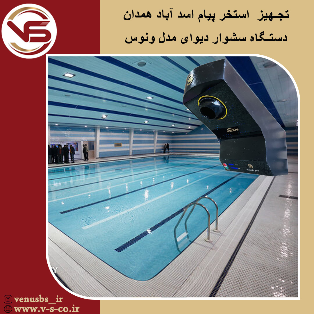 استخر پیام اسدآباد همدان _ ونوس بدن خشک کن
