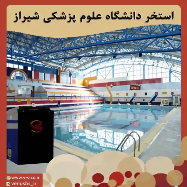 استخر دانشگاه علوم پزشکی مایو خشک کن