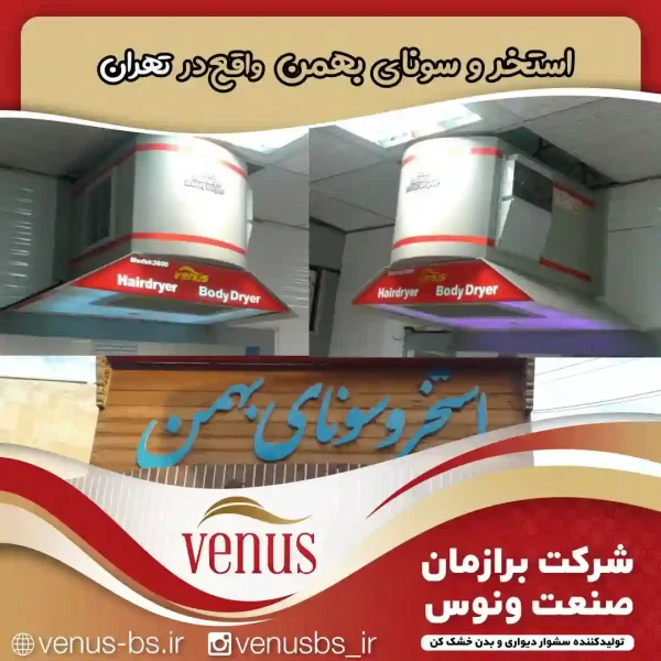 استخر و سونای بهمن بدن خشک کن