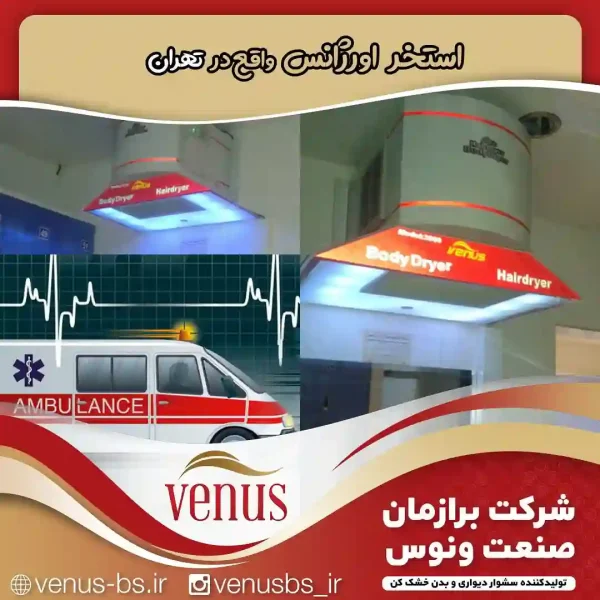 استخر اورژانس تهران خشک کن بدن