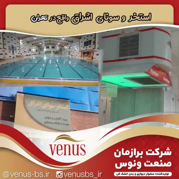 استخر اشراق تهران خشک کن بدن