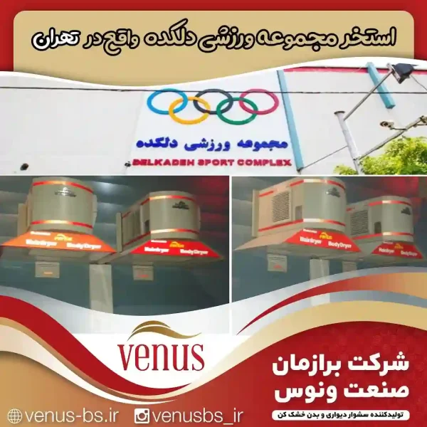 استخر مجموعه ورزشی دلکده تهران خشک کن بدن