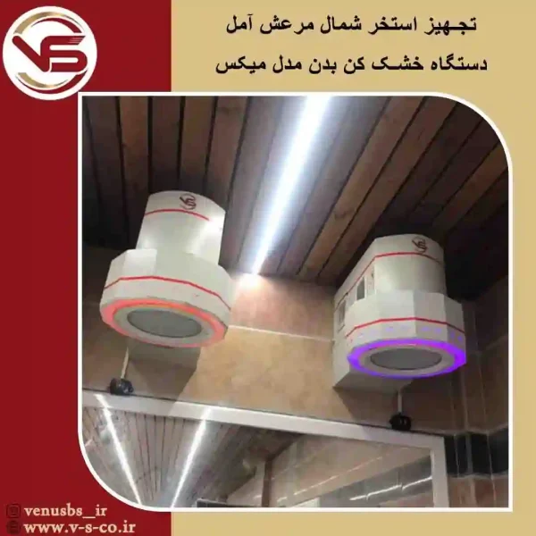 مجوعه ورزشی شمال مرعش خشک کن بدن