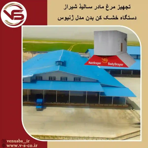 خشک کن بدن مرغداری