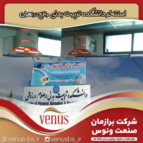 استخر دانشکده تربیت بدنی خشک کن بدن