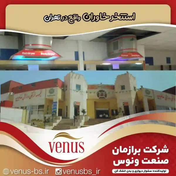 29-1 خشک کن بدن