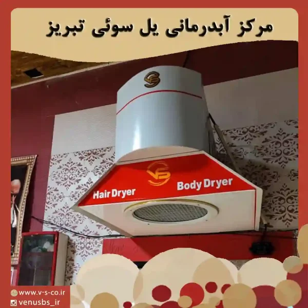 بدن خشک کن