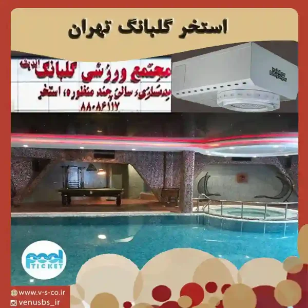استخر گلبانگ تهران خشک کن بدن