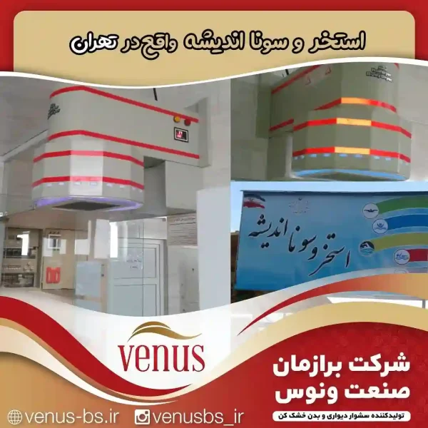 استخر و سونا اندیشه تهران بدن خشک کن