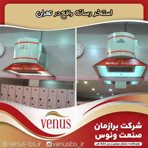 استخر رسانه تهران خشک کن بدن