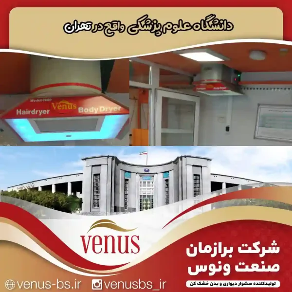 دانشگاه علوم پزشکی تهران خشک کن بدن