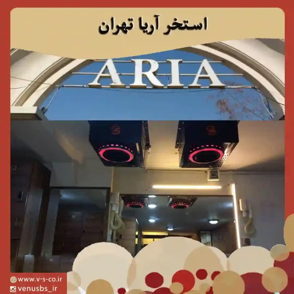 استخر آریا تهران بدن خشک کن