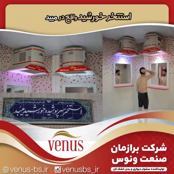 خشک کن بدن