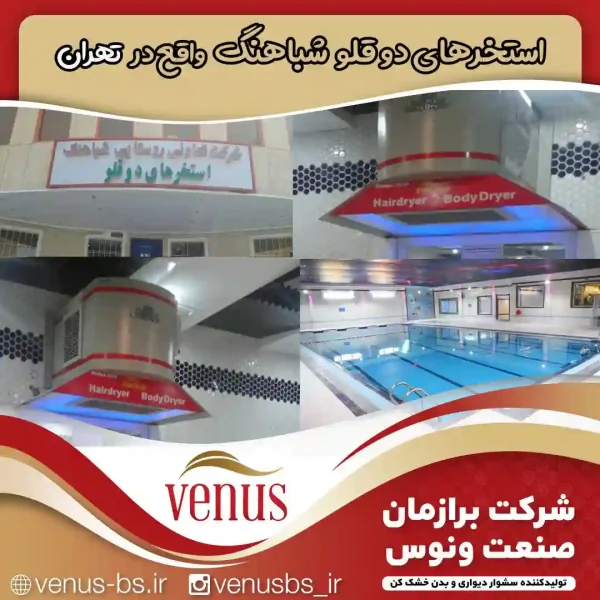 استخر دوقلو شباهنگ تهران خشک کن بدن