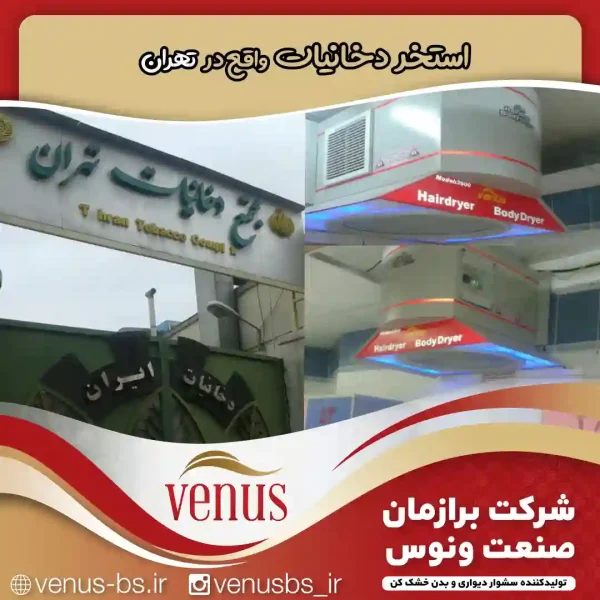 استخر دخانیات تهران بدن خشک کن