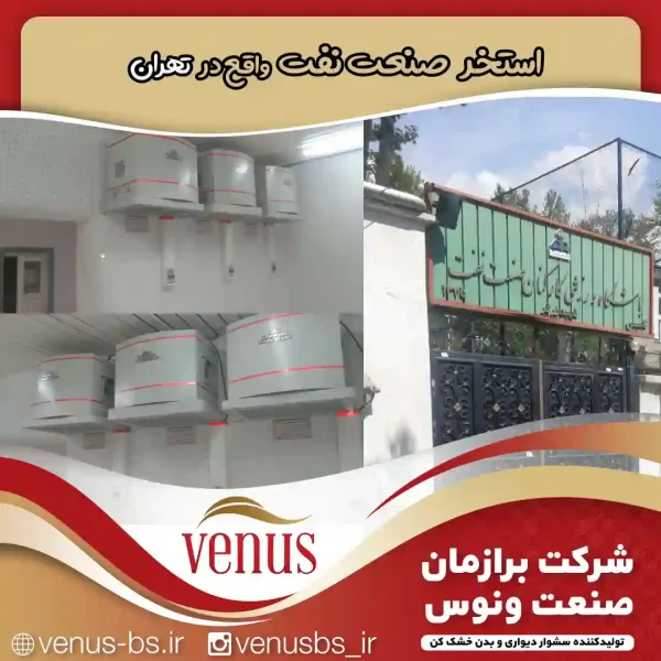 استخر صنعت نفت تهران بدن خشک کن