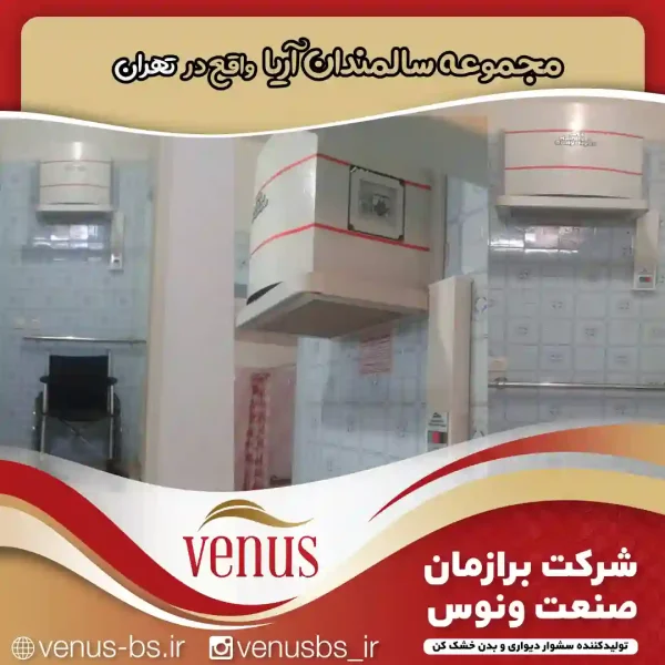 سالمندان آریا تهران خشک کن بدن