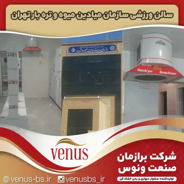 سازمان میوه و تره بار میادین خشک کن بدن